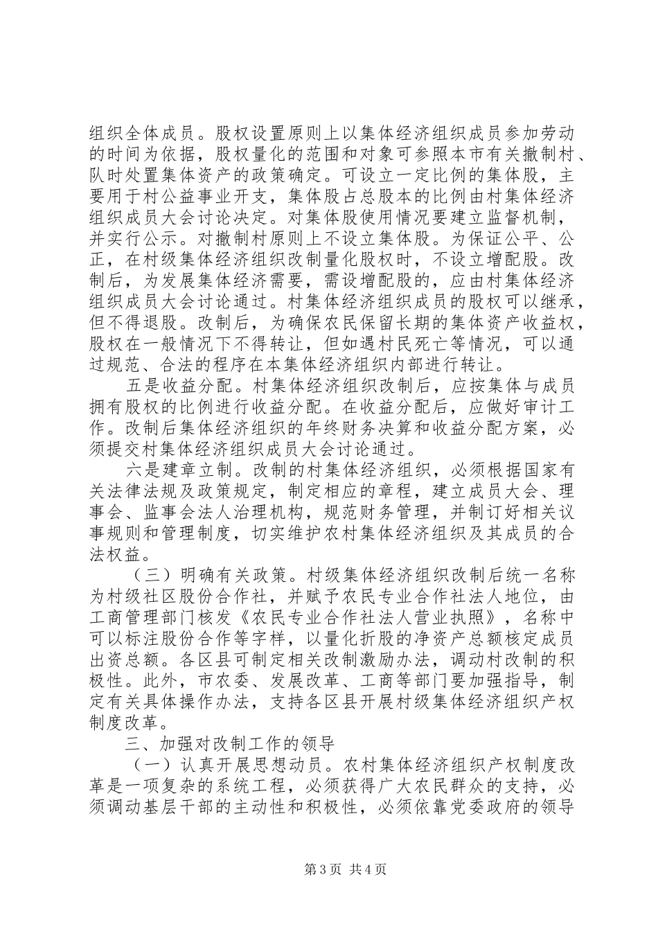 2024年农村经济组织产权制度改革工作的指导意见_第3页