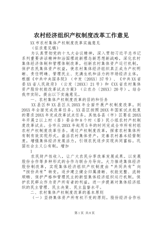 2024年农村经济组织产权制度改革工作意见