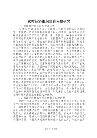 2024年农村经济组织培育问题研究
