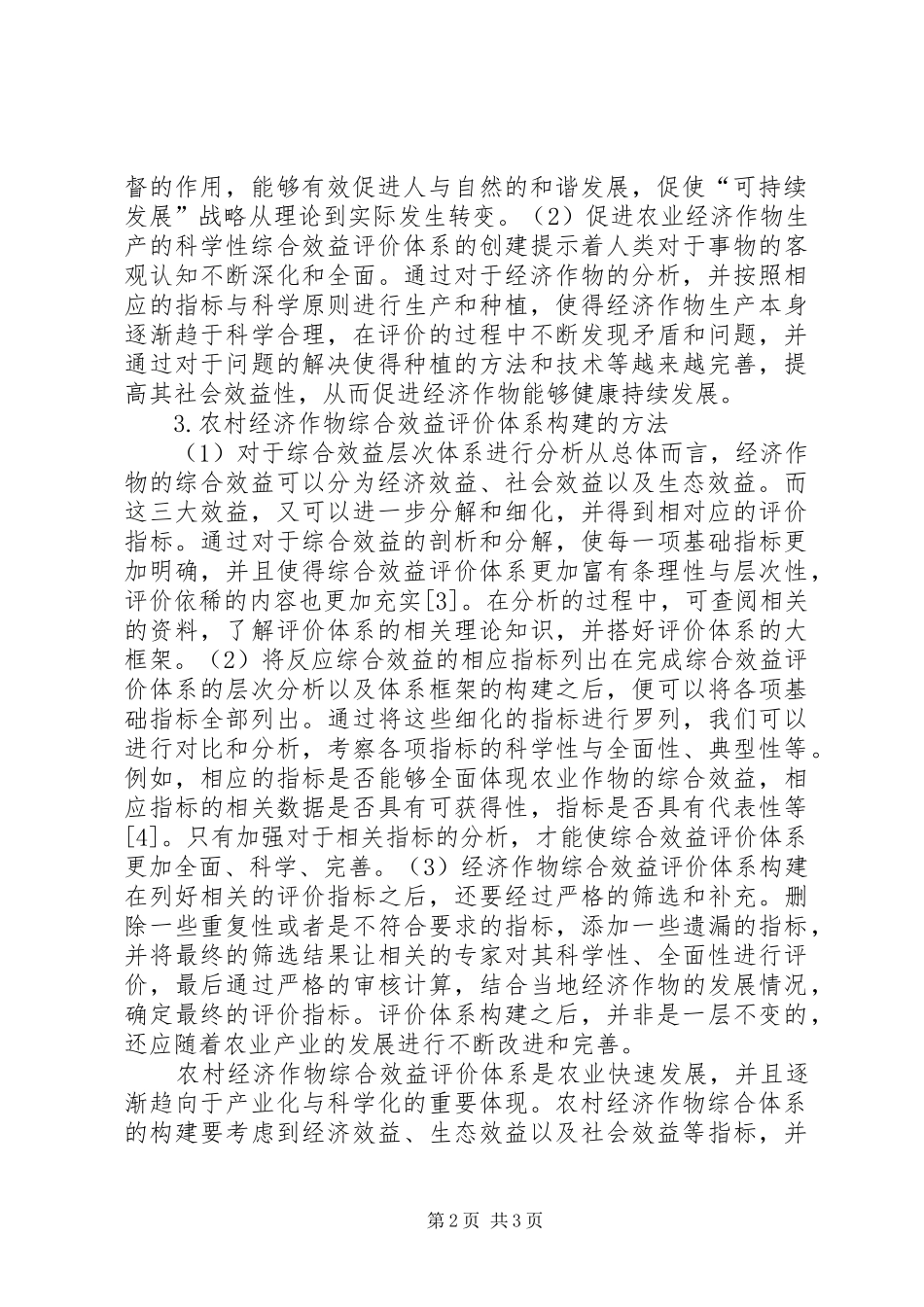 2024年农村经济作物效益评价体系探讨_第2页