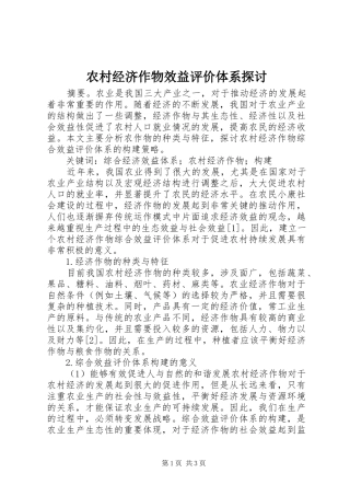 2024年农村经济作物效益评价体系探讨