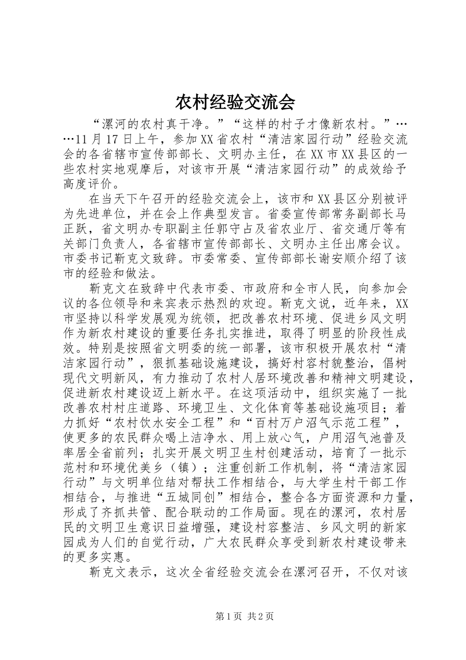 2024年农村经验交流会_第1页