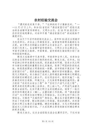 2024年农村经验交流会