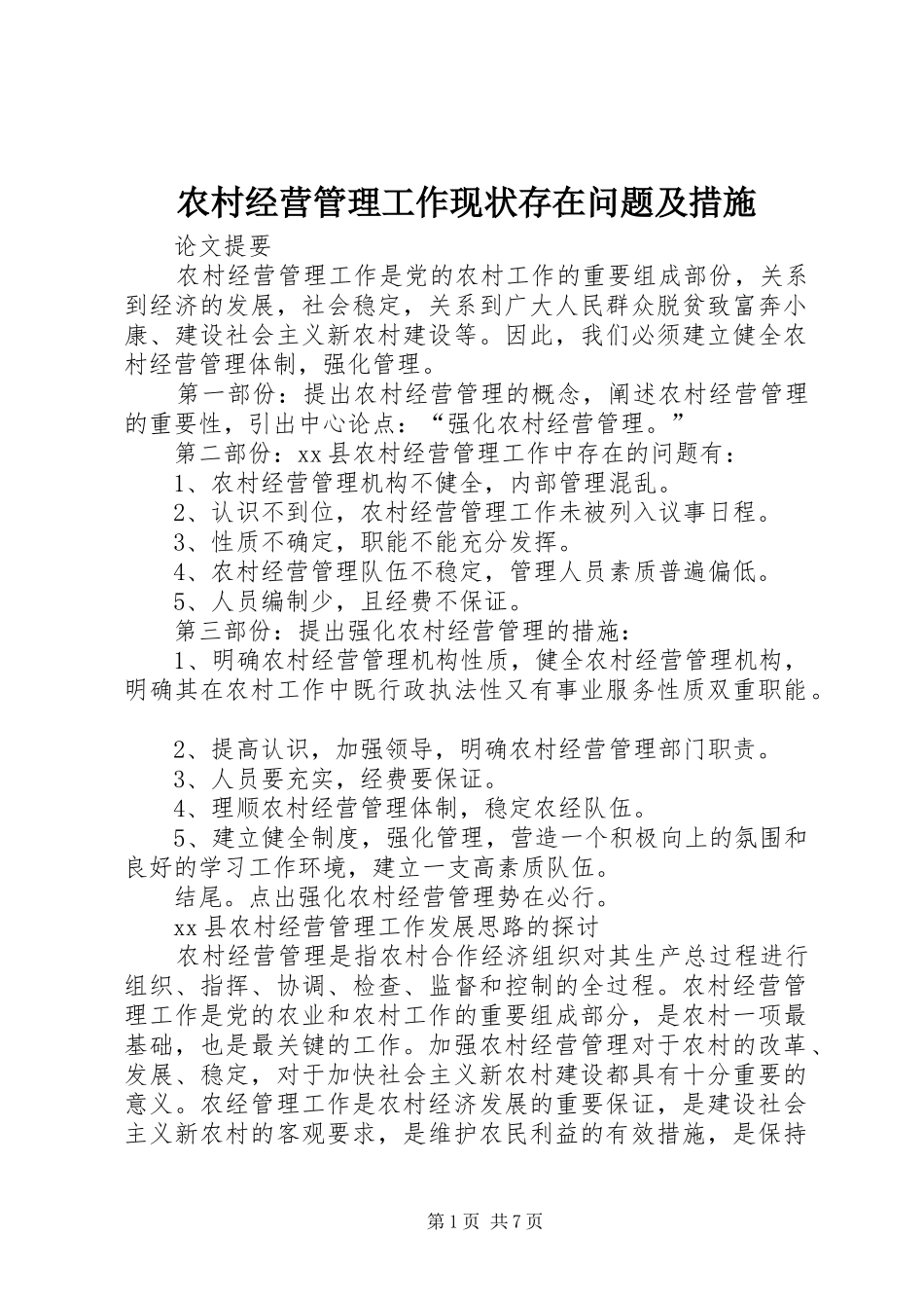 2024年农村经营管理工作现状存在问题及措施_第1页