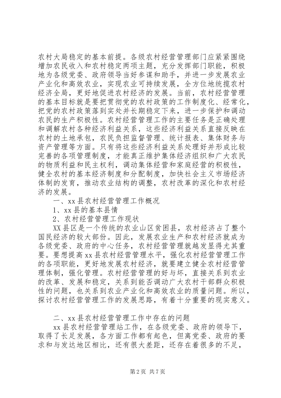2024年农村经营管理工作现状存在问题及措施_第2页