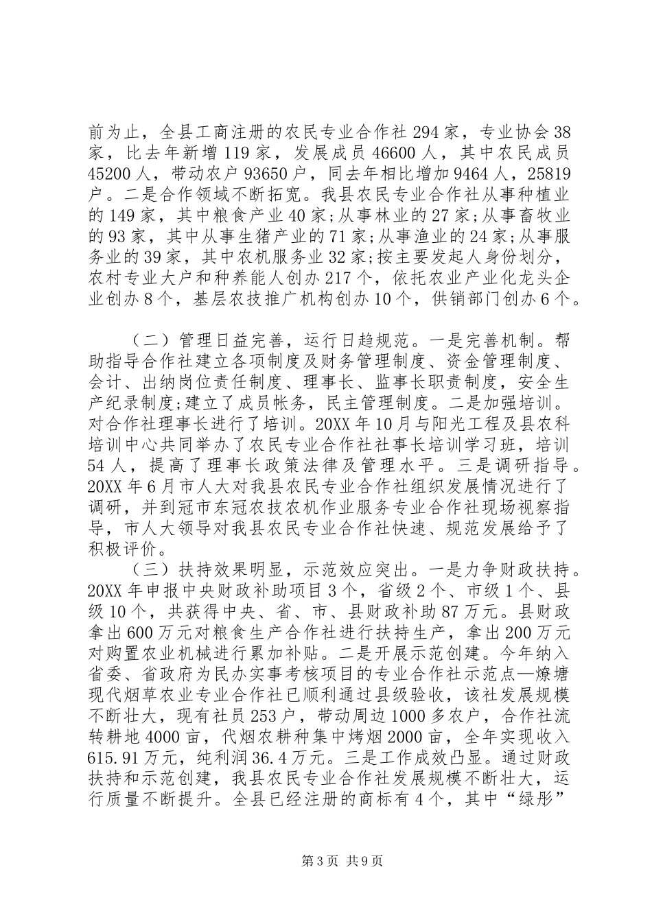 2024年农村经营管理局工作总结_第3页