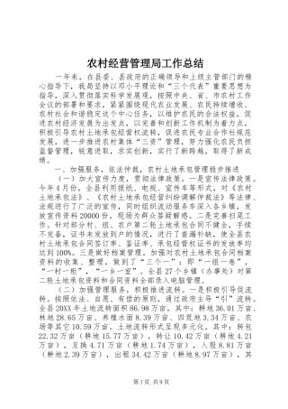 2024年农村经营管理局工作总结