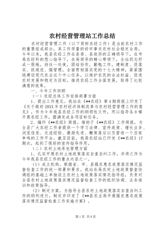 2024年农村经营管理站工作总结