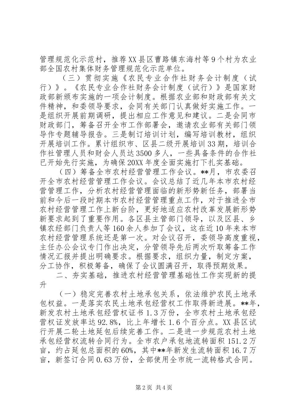 2024年农村经营管理站年度工作总结_第2页
