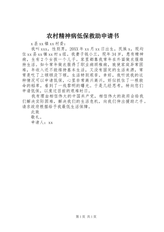 2024年农村精神病低保救助申请书
