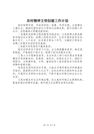 2024年农村精神文明创建工作计划