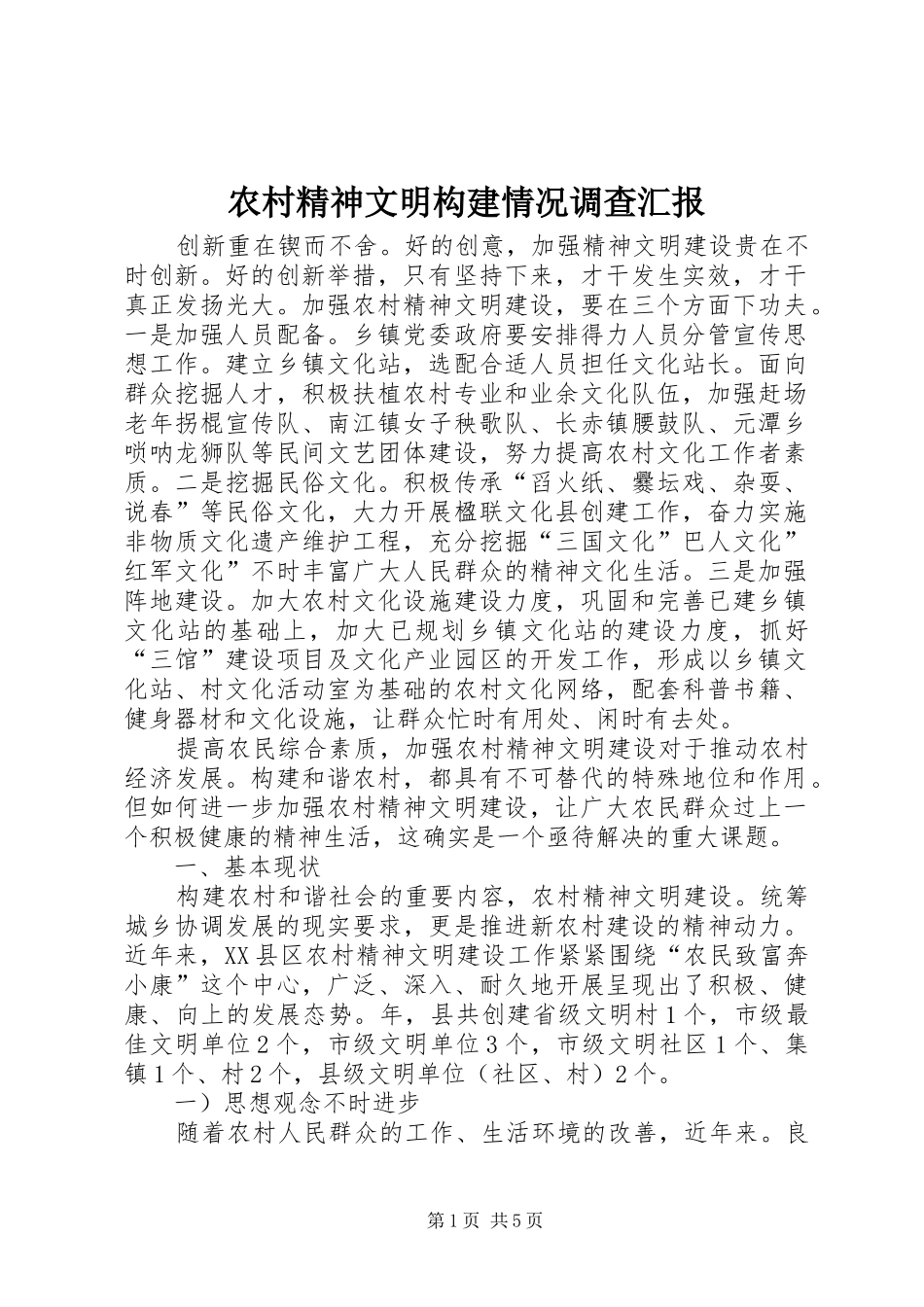 2024年农村精神文明构建情况调查汇报_第1页