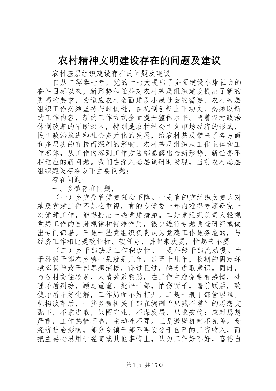 2024年农村精神文明建设存在的问题及建议_第1页