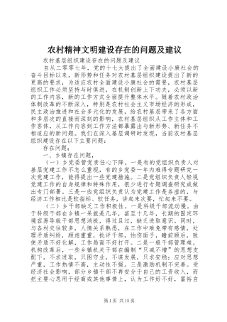 2024年农村精神文明建设存在的问题及建议