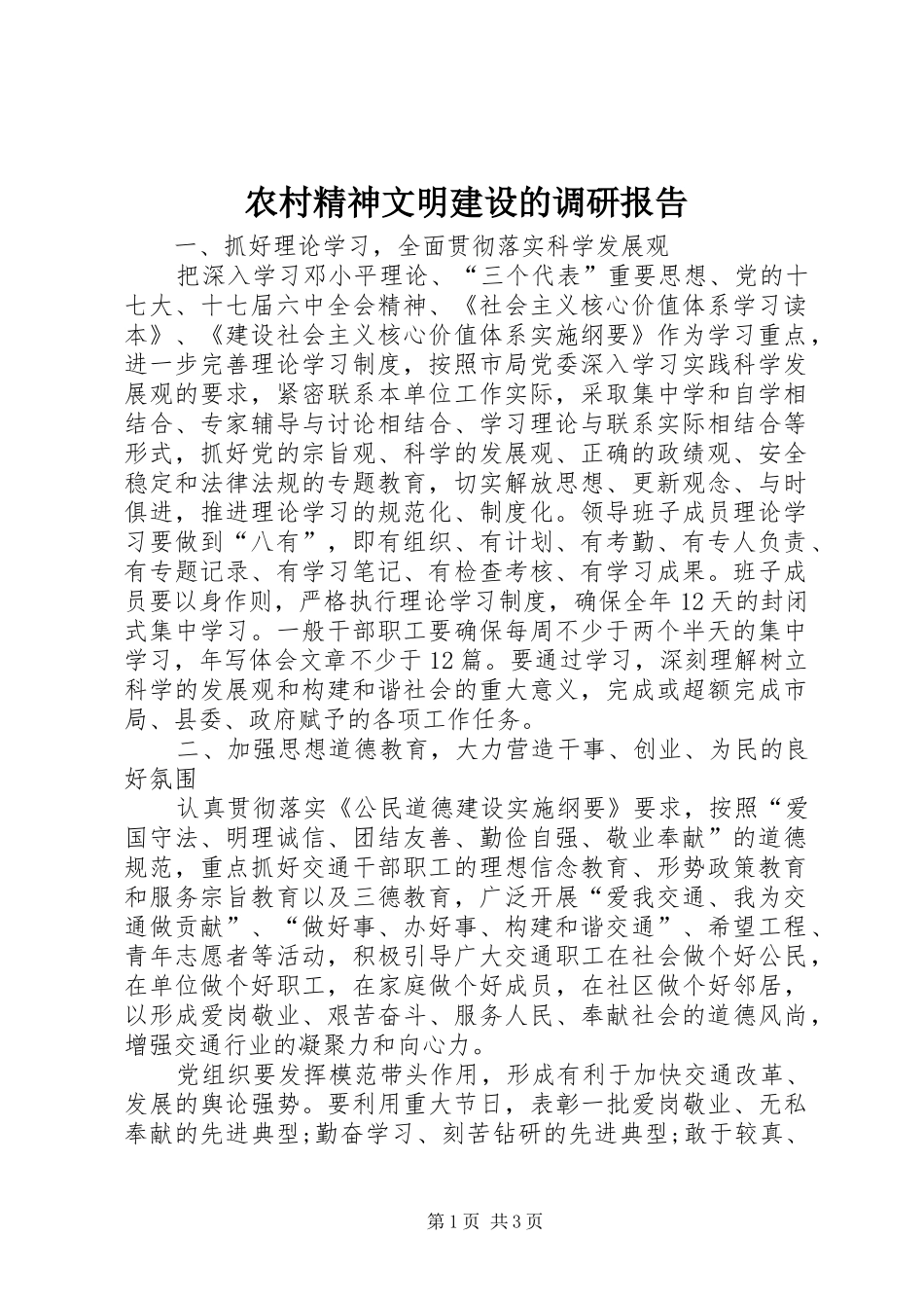 2024年农村精神文明建设的调研报告_第1页