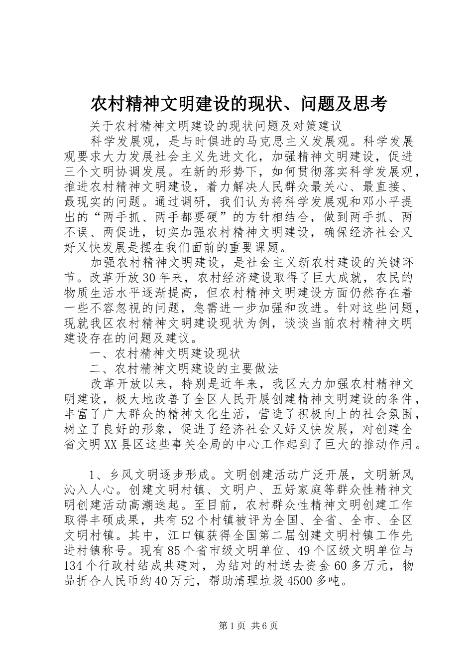 2024年农村精神文明建设的现状问题及思考_第1页