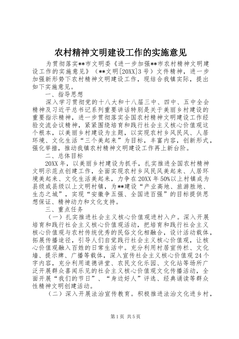 2024年农村精神文明建设工作的实施意见_第1页