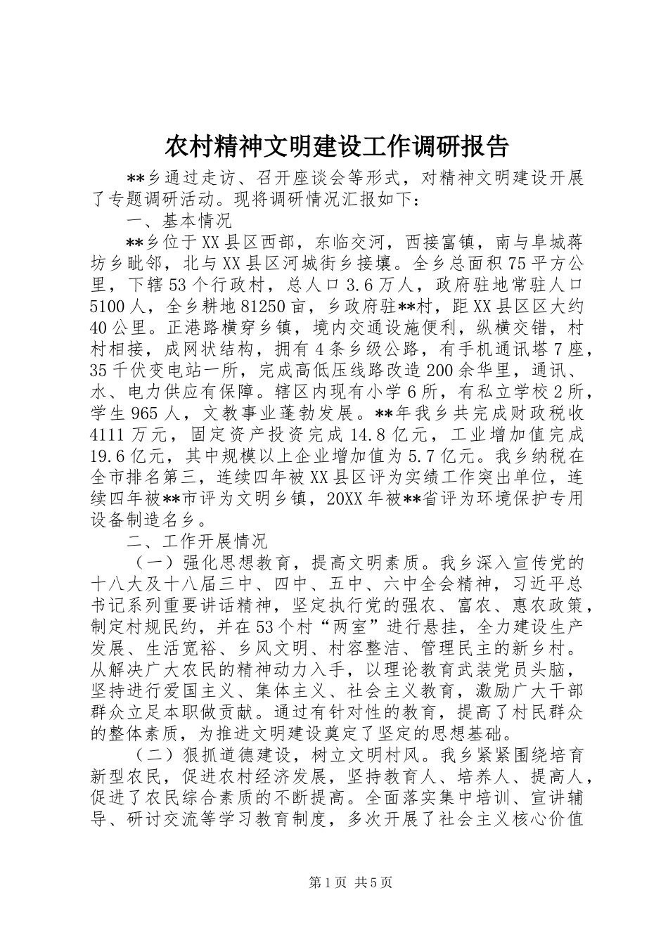 2024年农村精神文明建设工作调研报告_第1页