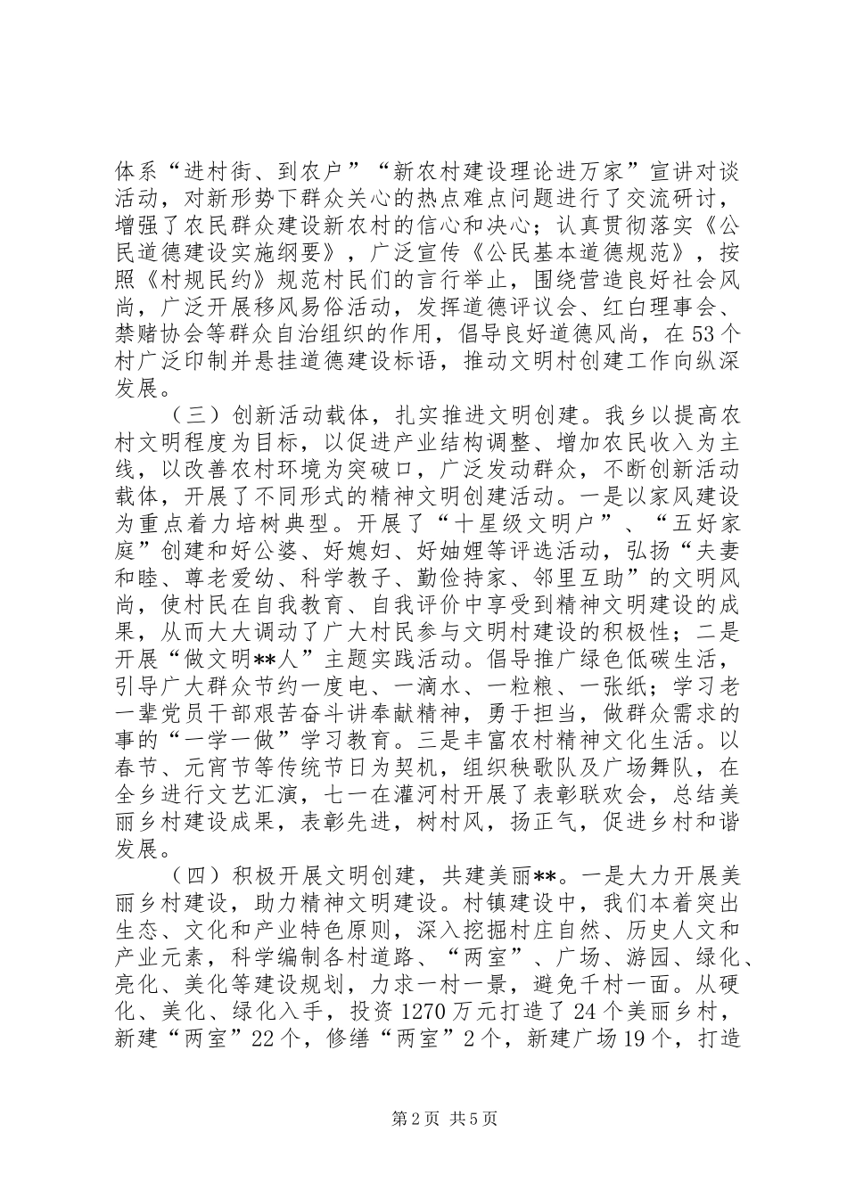 2024年农村精神文明建设工作调研报告_第2页