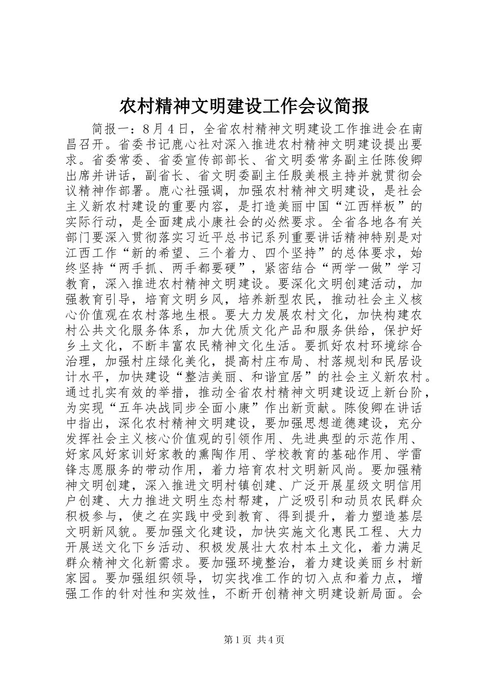 2024年农村精神文明建设工作会议简报_第1页