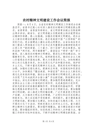 2024年农村精神文明建设工作会议简报