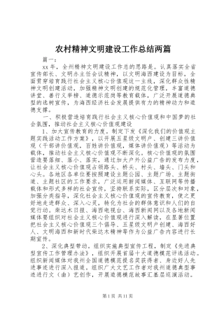 2024年农村精神文明建设工作总结两篇