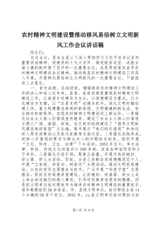 2024年农村精神文明建设暨推动移风易俗树立文明新风工作会议致辞稿