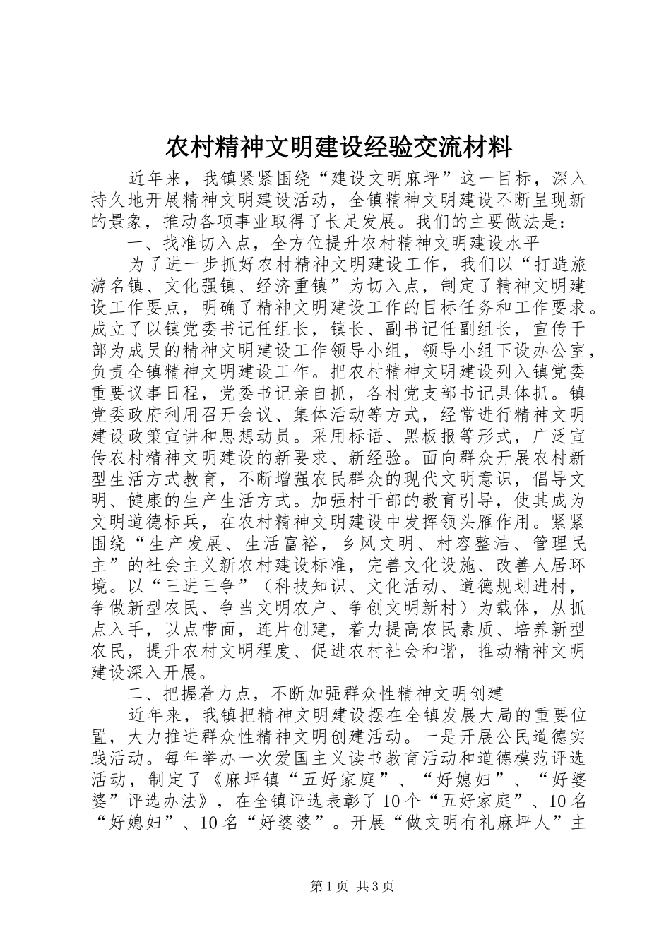 2024年农村精神文明建设经验交流材料_第1页