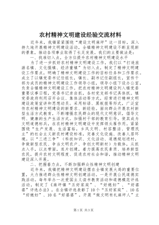 2024年农村精神文明建设经验交流材料