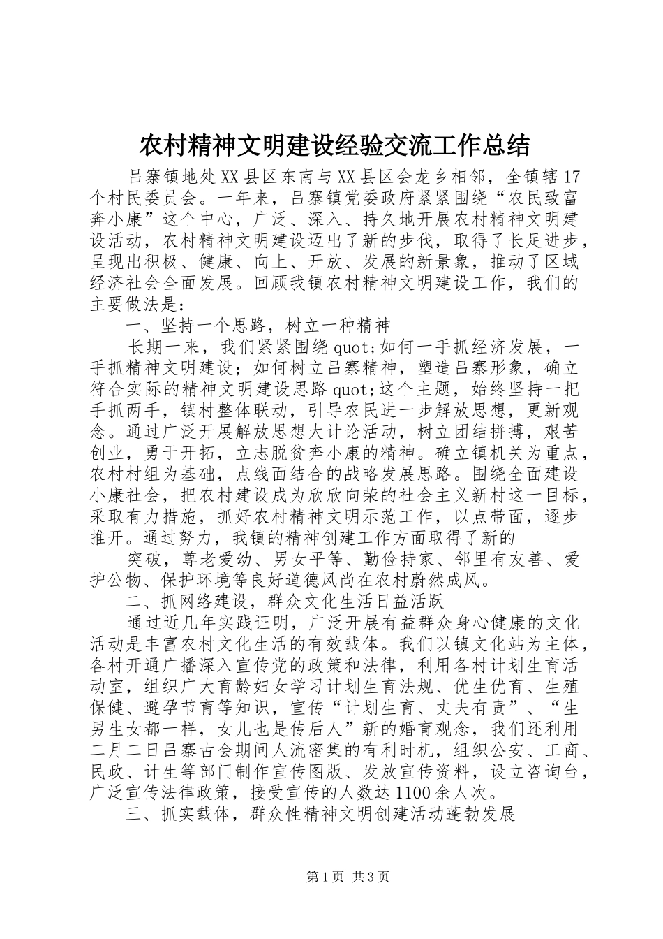 2024年农村精神文明建设经验交流工作总结_第1页