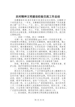 2024年农村精神文明建设经验交流工作总结