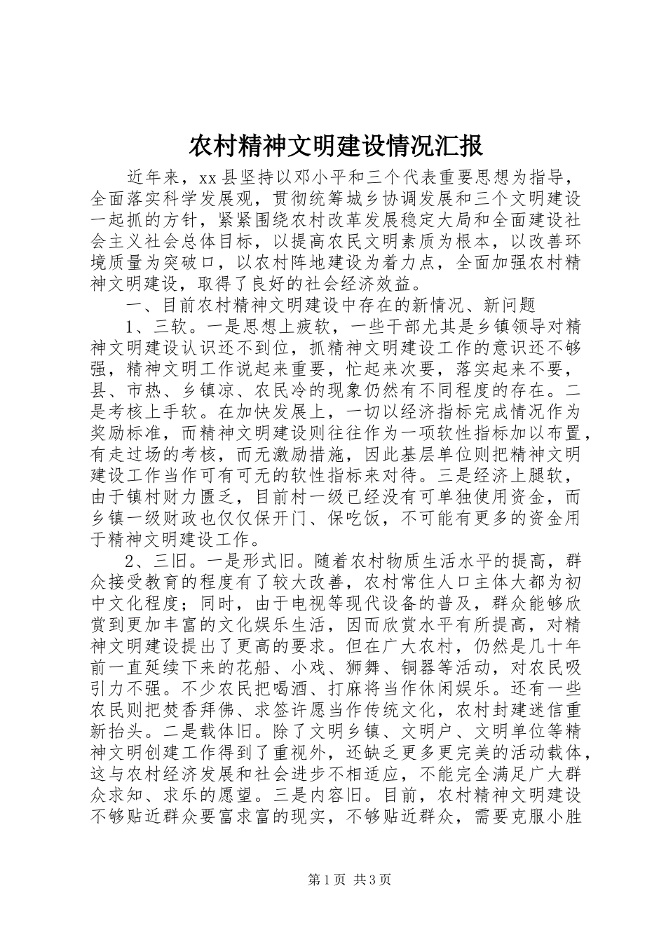 2024年农村精神文明建设情况汇报_第1页