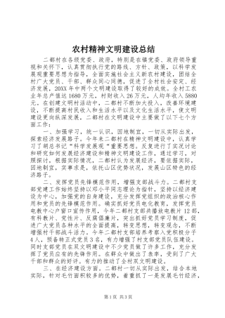 2024年农村精神文明建设总结