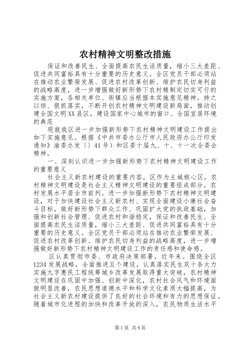 2024年农村精神文明整改措施_第1页