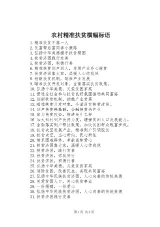 2024年农村精准扶贫横幅标语