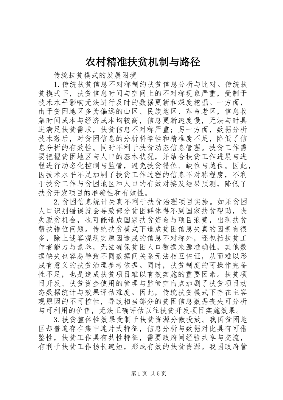 2024年农村精准扶贫机制与路径_第1页