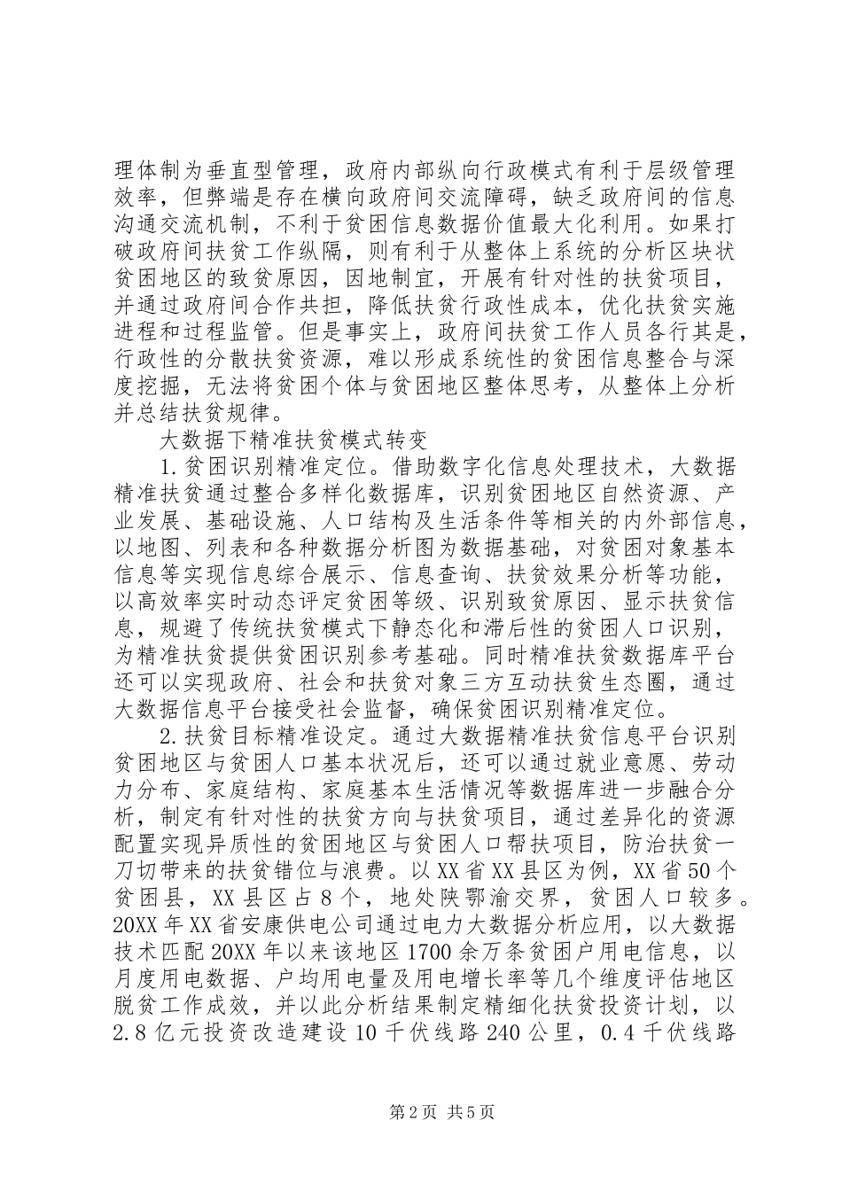 2024年农村精准扶贫机制与路径_第2页