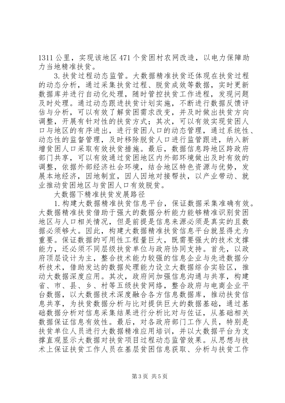 2024年农村精准扶贫机制与路径_第3页