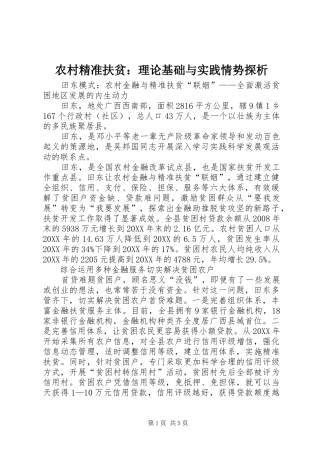 2024年农村精准扶贫理论基础与实践情势探析