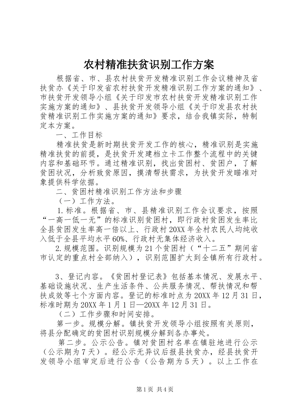 2024年农村精准扶贫识别工作方案_第1页