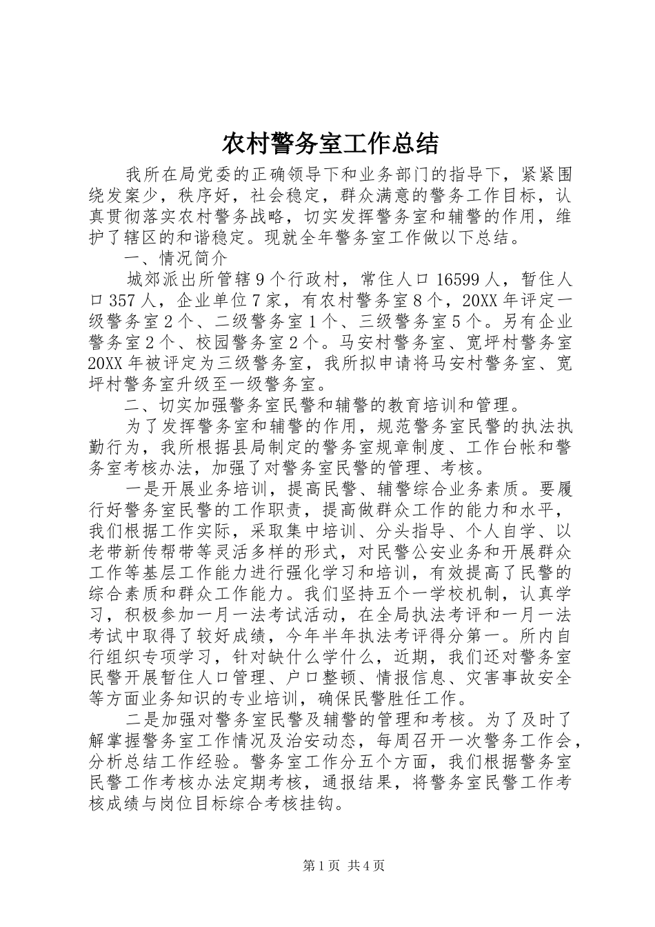 2024年农村警务室工作总结_第1页