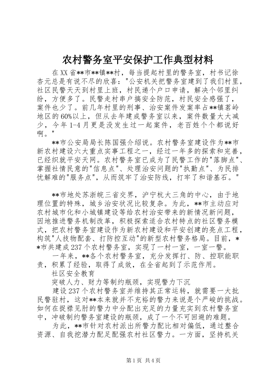 2024年农村警务室平安保护工作典型材料_第1页