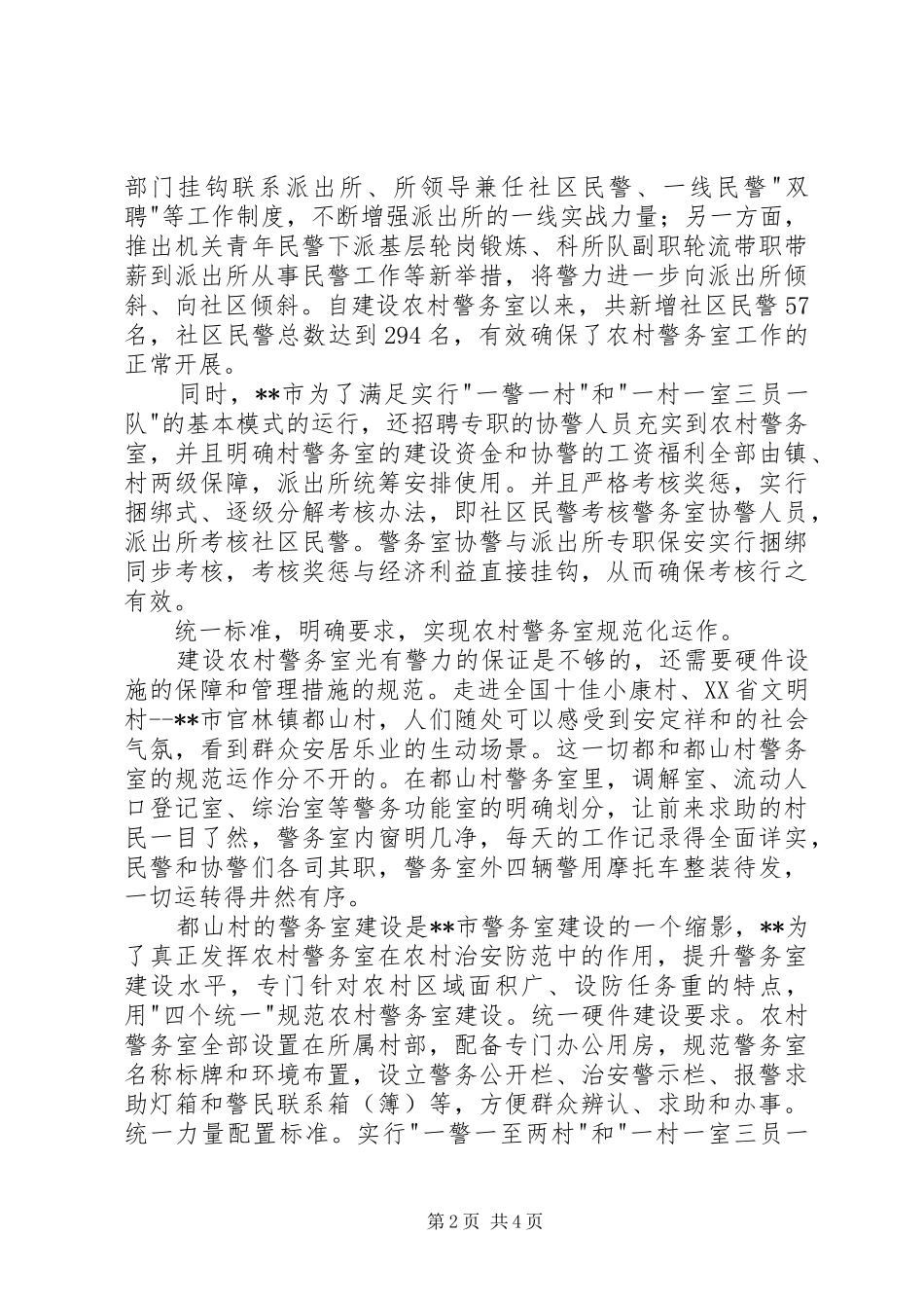 2024年农村警务室平安保护工作典型材料_第2页