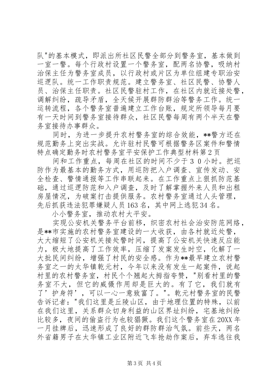 2024年农村警务室平安保护工作典型材料_第3页