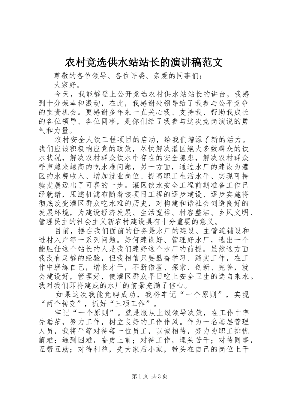 2024年农村竞选供水站站长的演讲稿范文_第1页