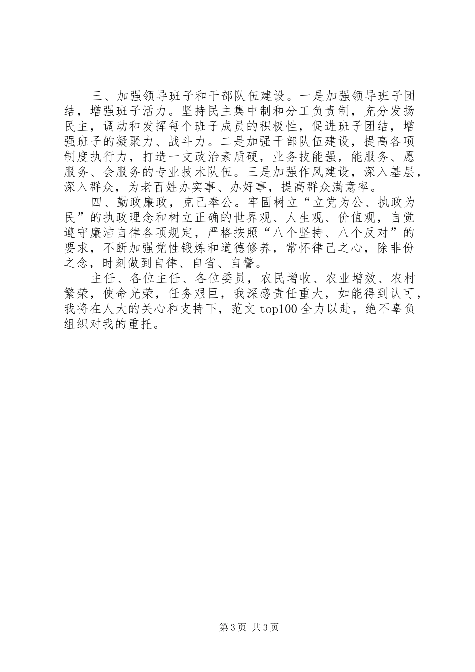 2024年农村竟选优秀副主任承诺书_第3页