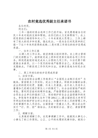 2024年农村竟选优秀副主任承诺书