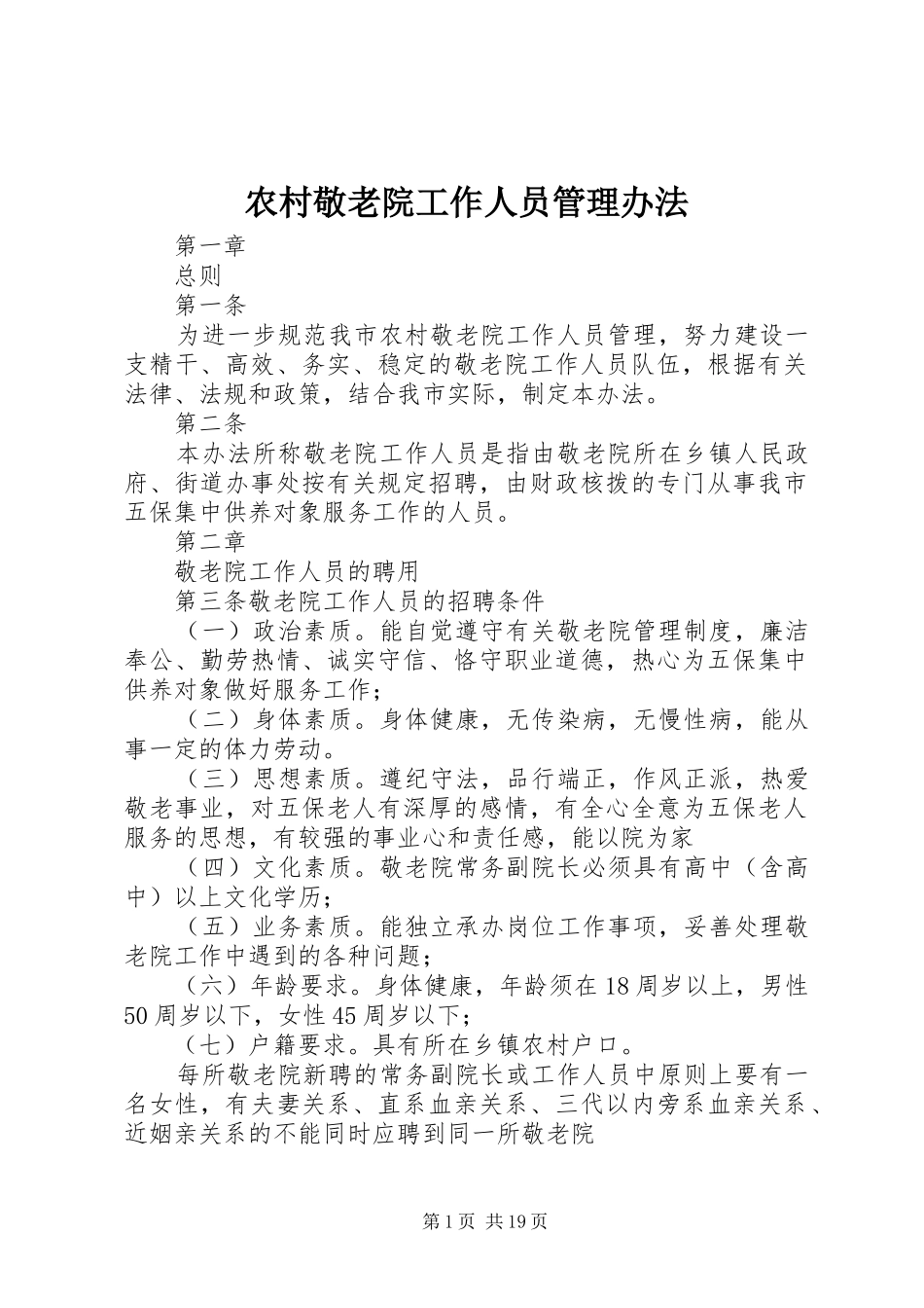 2024年农村敬老院工作人员管理办法_第1页