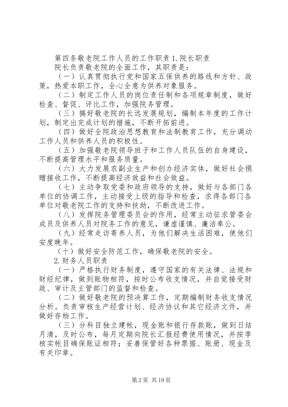 2024年农村敬老院工作人员管理办法_第2页