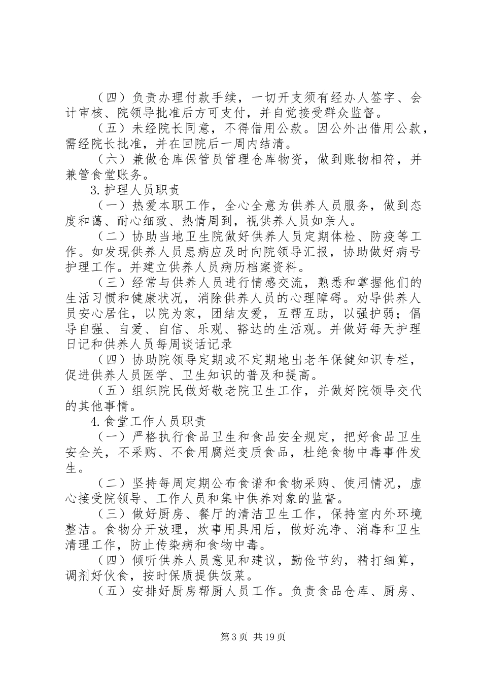 2024年农村敬老院工作人员管理办法_第3页